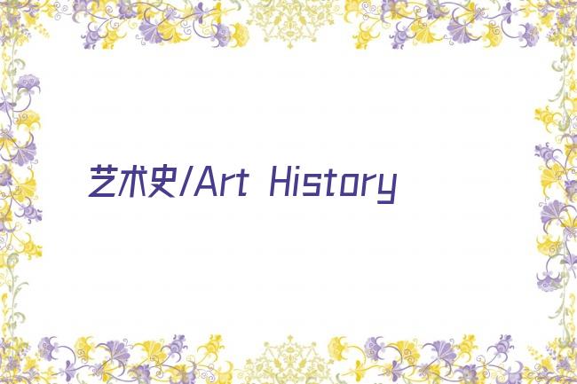 艺术史/Art History剧照